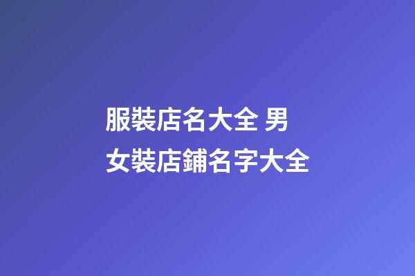 服裝店名大全 男女裝店鋪名字大全-第1張-店鋪起名-玄機派